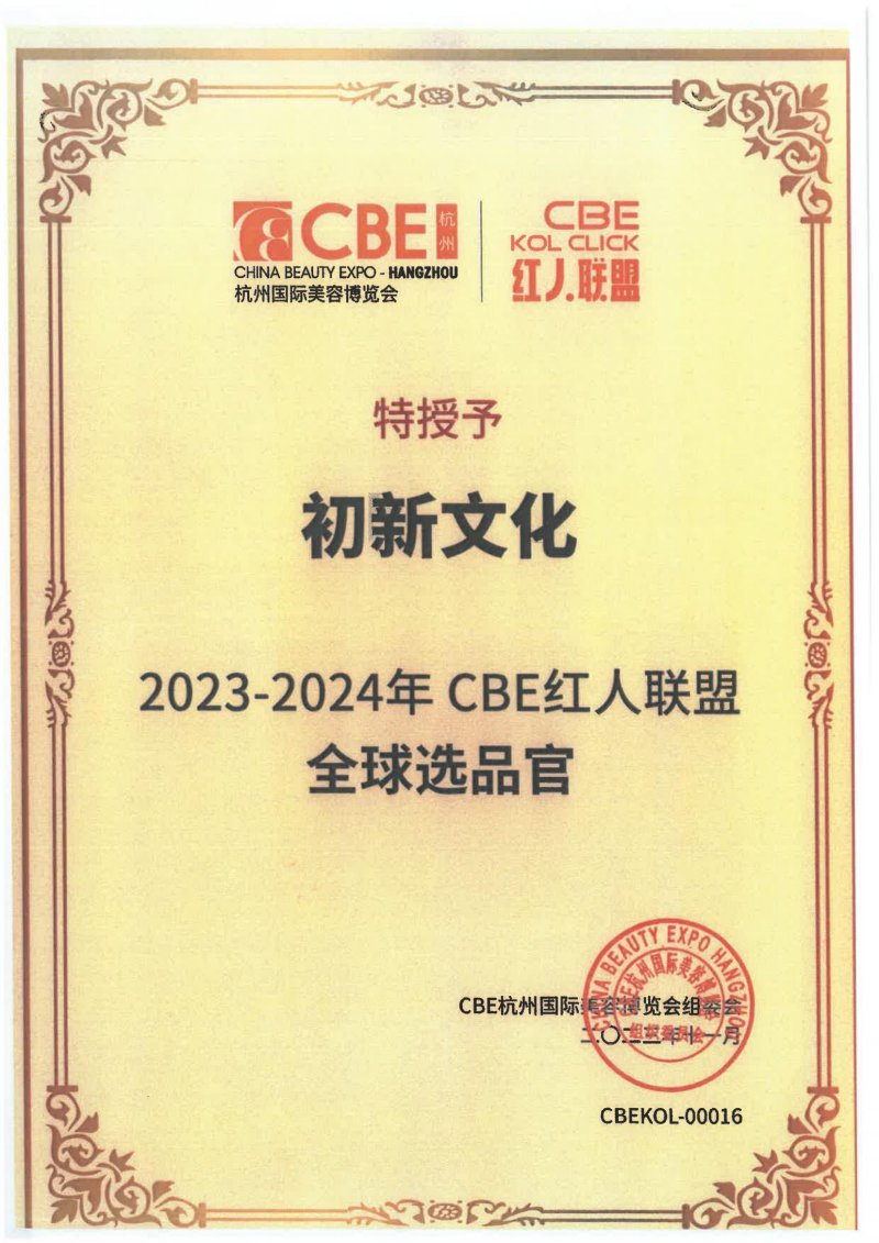 2023-2024年cbe红人联盟全球选品官(图1)