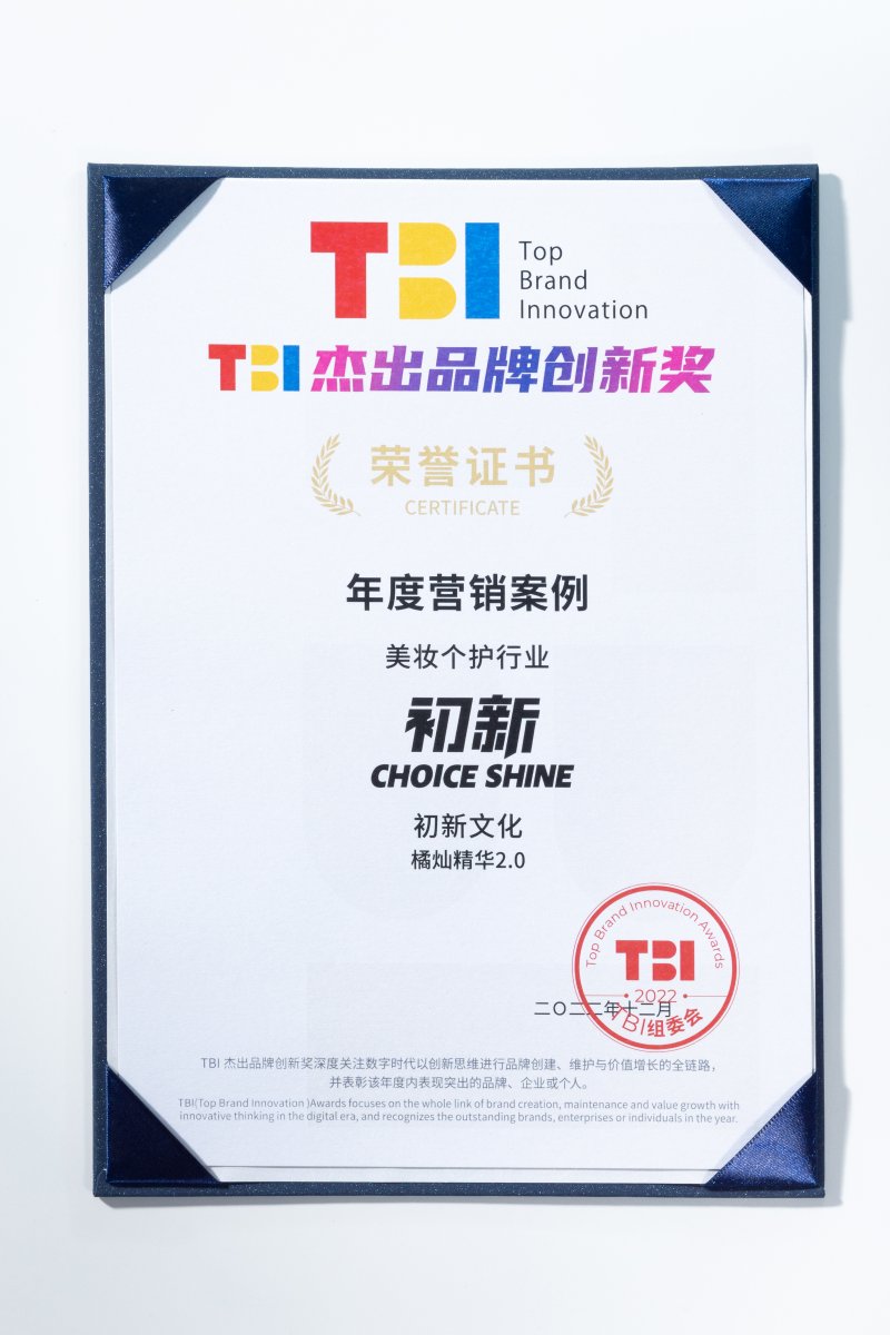 2022tbi杰出品牌创新奖-美妆个护行业年度营销案例(图1)