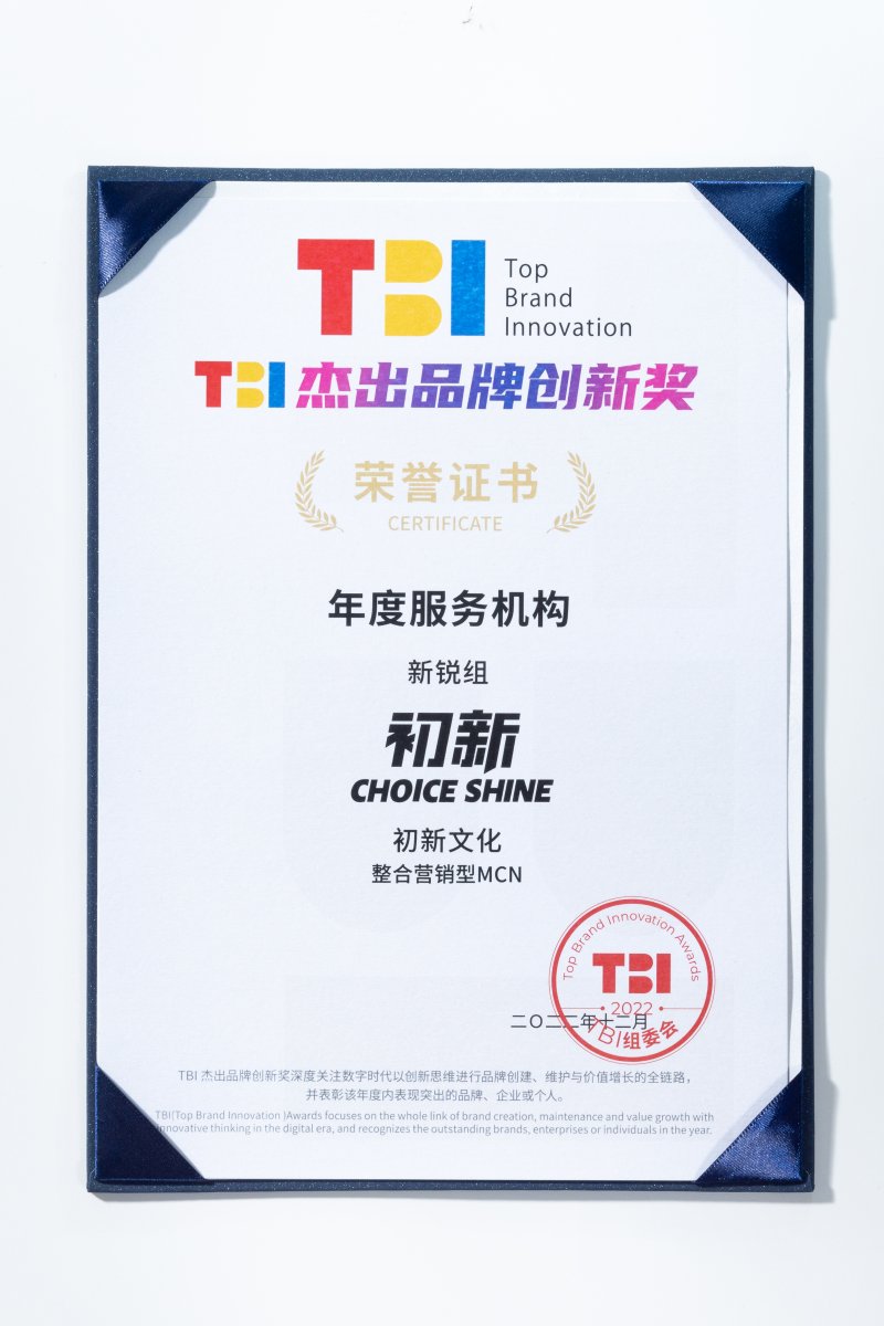 2022tbi杰出品牌创新奖-新锐组年度服务机构(图1)