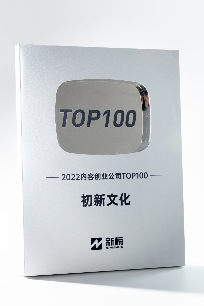 2022内容创业公司top100(图1)