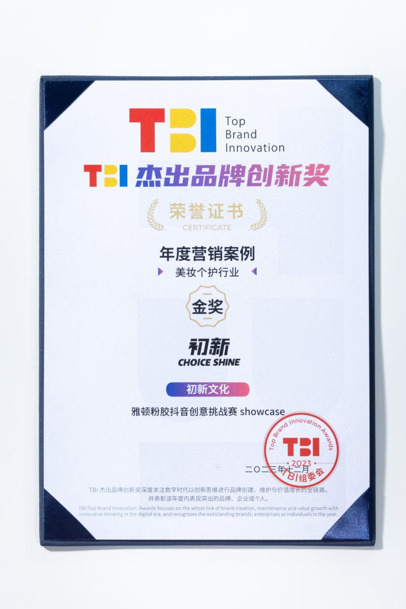 2023tbi杰出品牌创新奖-美妆个护行业年度营销案例金奖(图1)