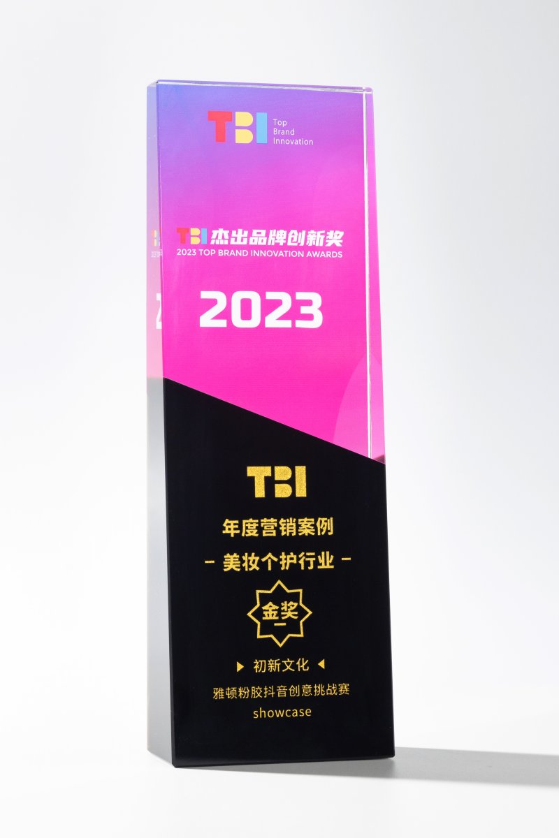 2023tbi杰出品牌创新奖-美妆个护行业年度营销案例金奖(图2)