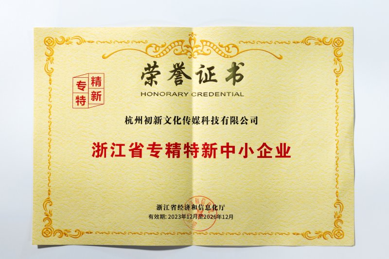 浙江省专精特新中小企业(图1)