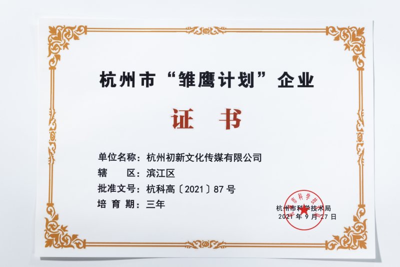 杭州市“雏鹰计划”企业(图1)