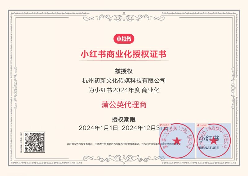 小红书商业化授权书-蒲公英代理商(图1)